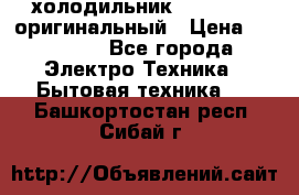  холодильник  shivaki   оригинальный › Цена ­ 30 000 - Все города Электро-Техника » Бытовая техника   . Башкортостан респ.,Сибай г.